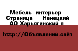  Мебель, интерьер - Страница 7 . Ненецкий АО,Харьягинский п.